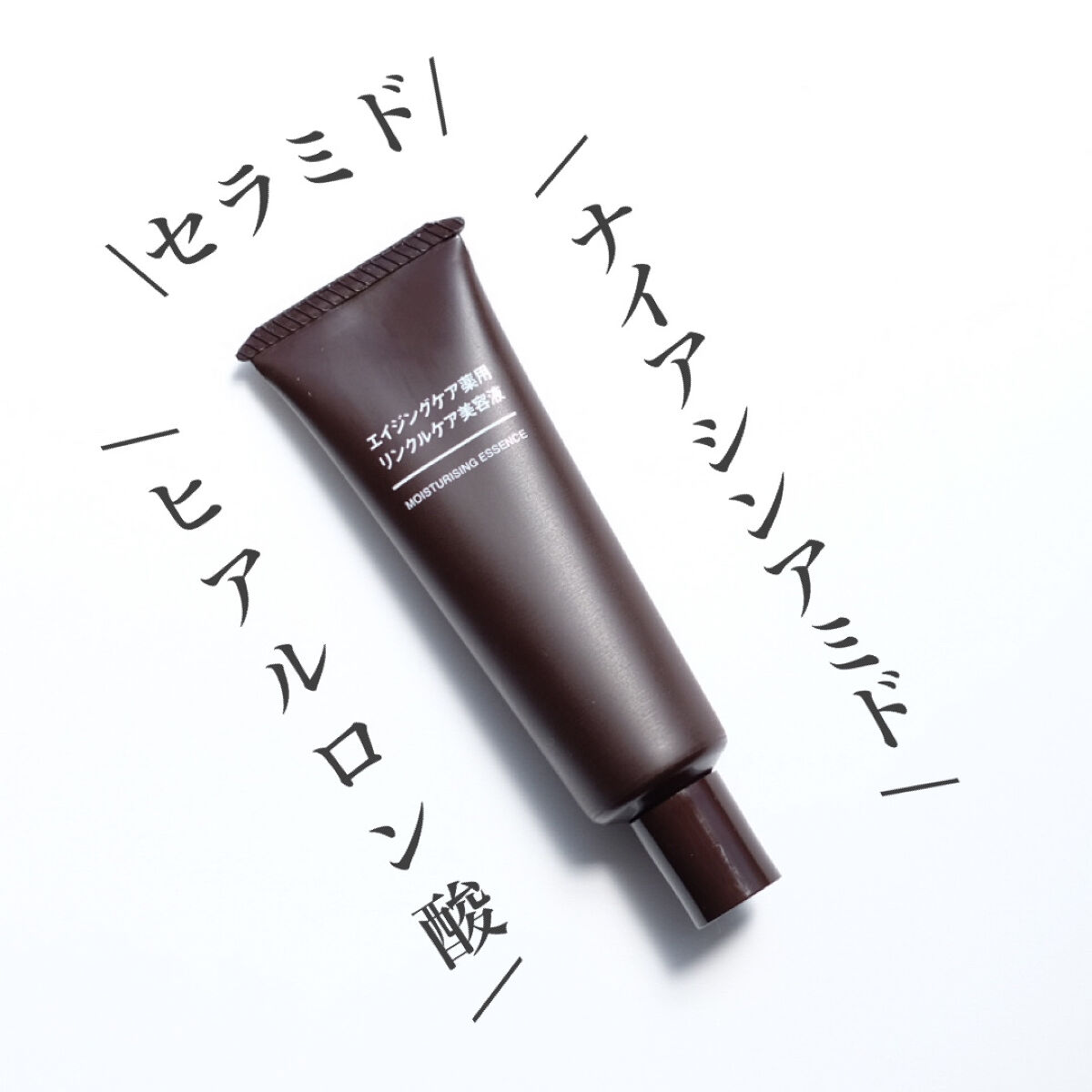 エイジングケア薬用リンクルケア美容液｜無印良品の使い方を徹底解説