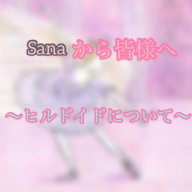 sana on LIPS 「皆様へお願いがあります🌸皆さんはヒルドイドをご存知ですか？ヒル..」（1枚目）