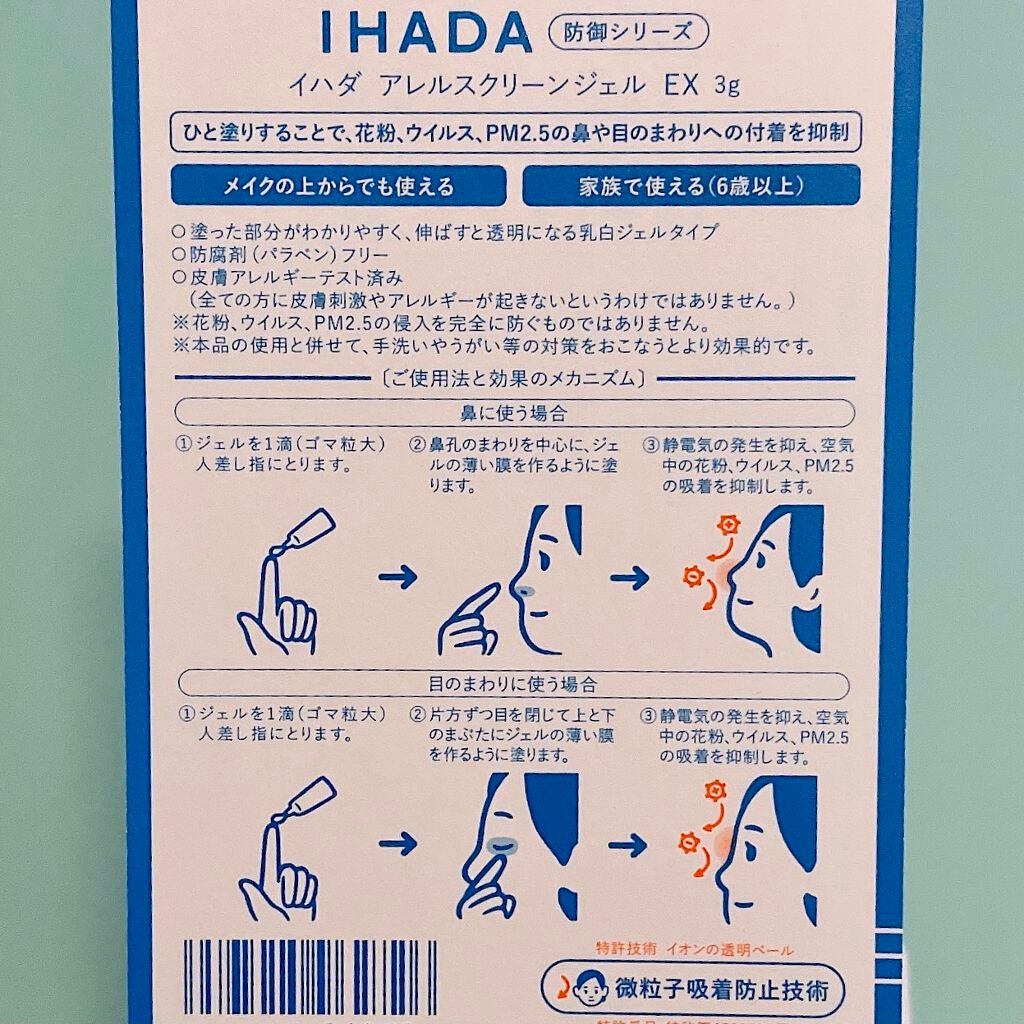 アレルスクリーンジェル N/IHADA/その他スキンケアを使ったクチコミ(2枚目)