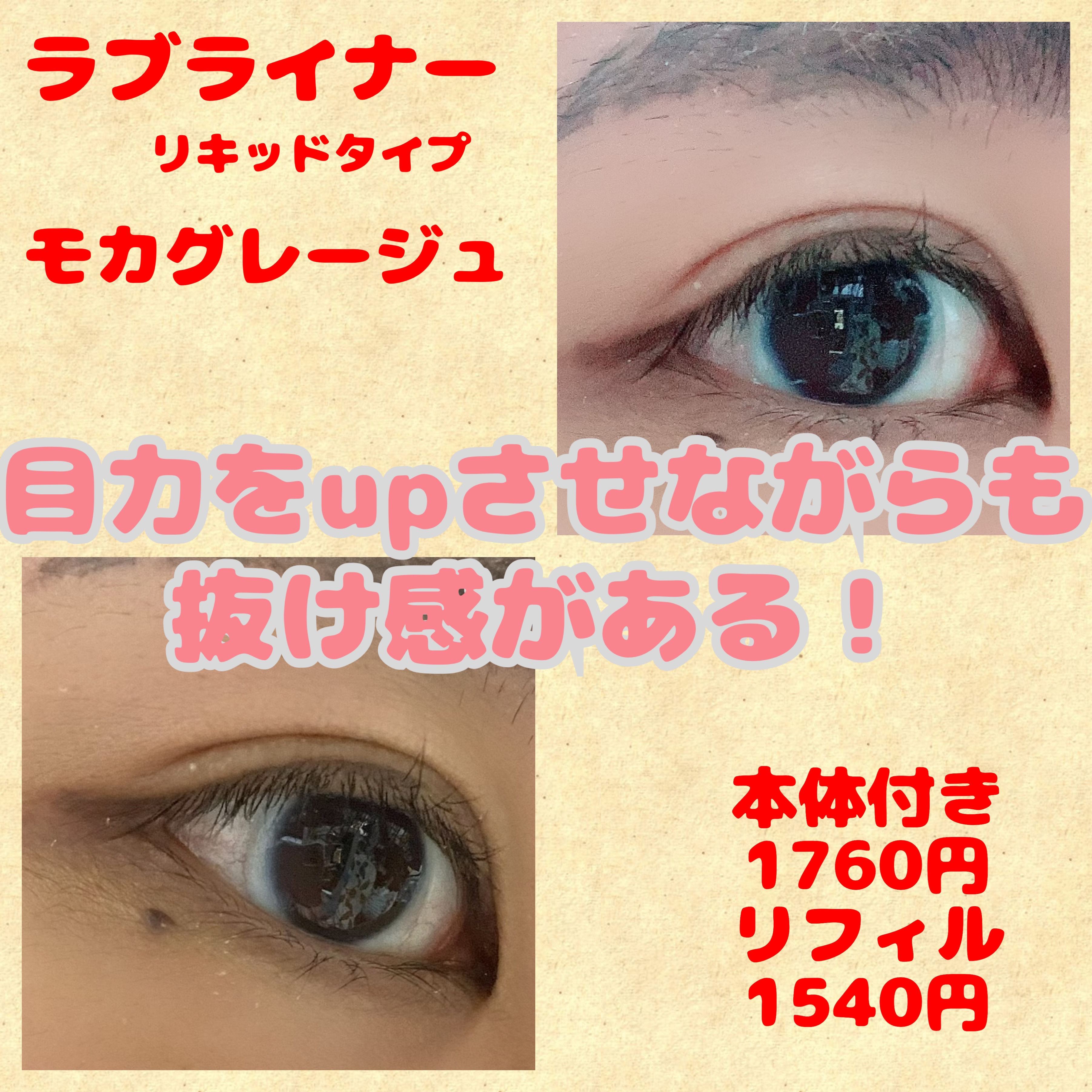 リキッドアイライナーR4 モカグレージュ（ポケモン限定デザイン）/ラブ・ライナー/リキッドアイライナーを使ったクチコミ（3枚目）