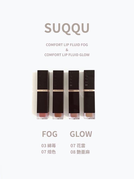 コンフォート リップ フルイド グロウ/SUQQU/口紅を使ったクチコミ(1枚目)