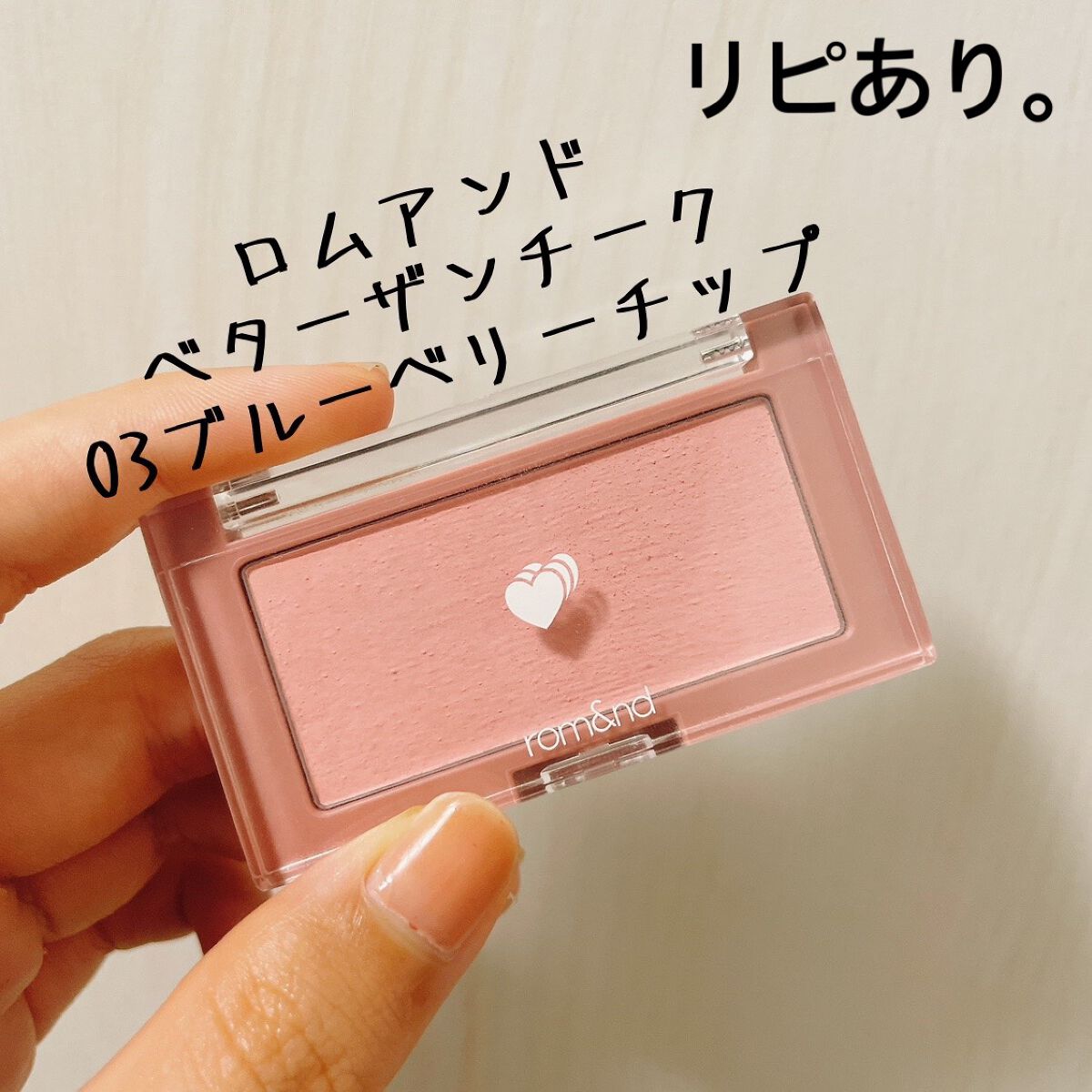 ベターザンチーク/rom&nd/パウダーチークを使ったクチコミ(1枚目)