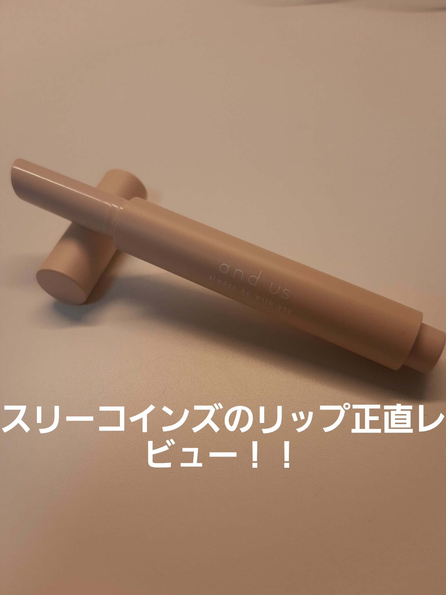 メルティティントリップ/and us/リップティントを使ったクチコミ（1枚目）