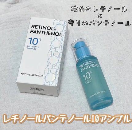 レチノールパンテノール10プロテクティブアンプル/ネイチャーリパブリック/美容液を使ったクチコミ(1枚目)