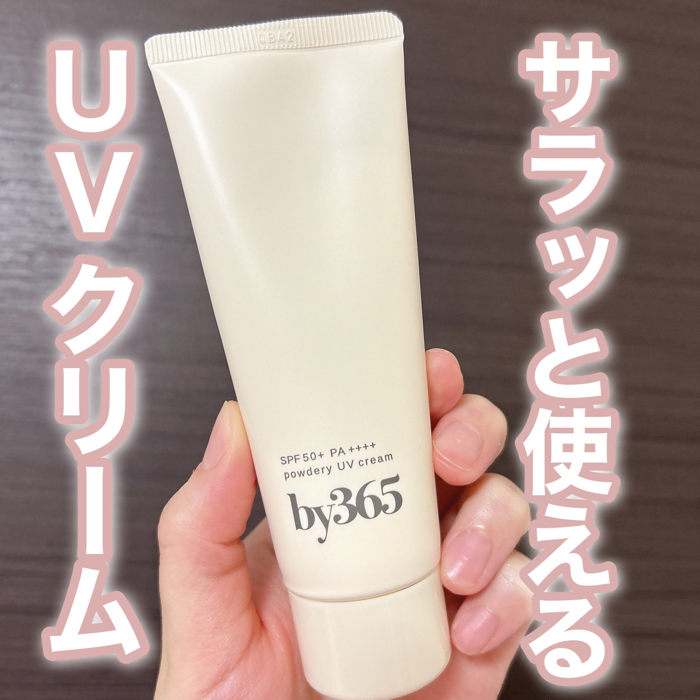 by365 パウダリーUVクリーム/ナリスアップ/日焼け止めクリームを使ったクチコミ(1枚目)