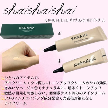 BANANA Conceal Eye Cream/shaishaishai/コンシーラーを使ったクチコミ（3枚目）