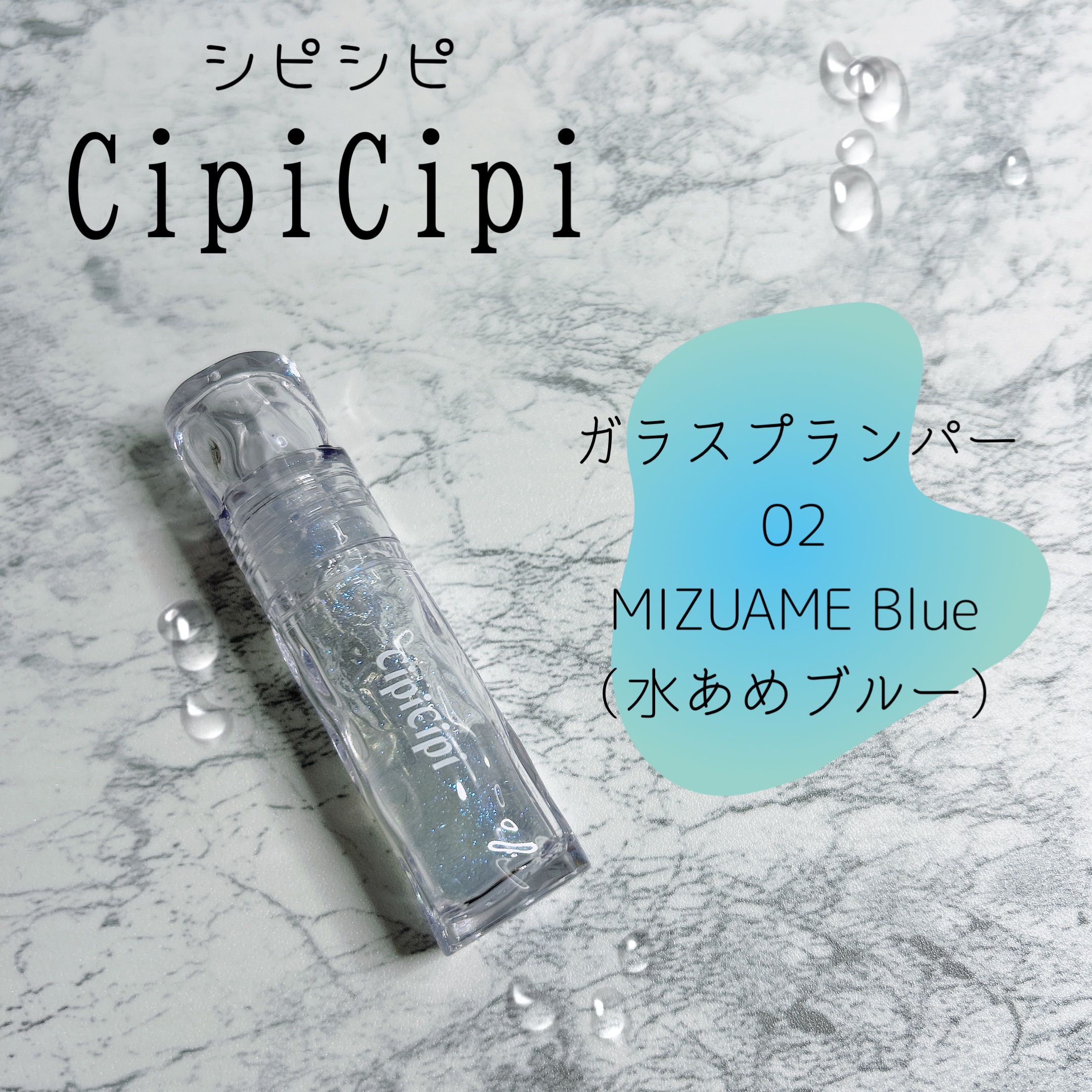 ガラスプランパー/CipiCipi/リッププランパーを使ったクチコミ（1枚目）