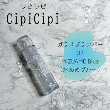 
こんにちは、ぽぽです🌷


今回は、リッププランパーの
レビューをしていきたいと思います✨





CipiCipi（シピシピ）


　　　　　　ガラスプランパー

　　　　　　　　　　02　みずあ