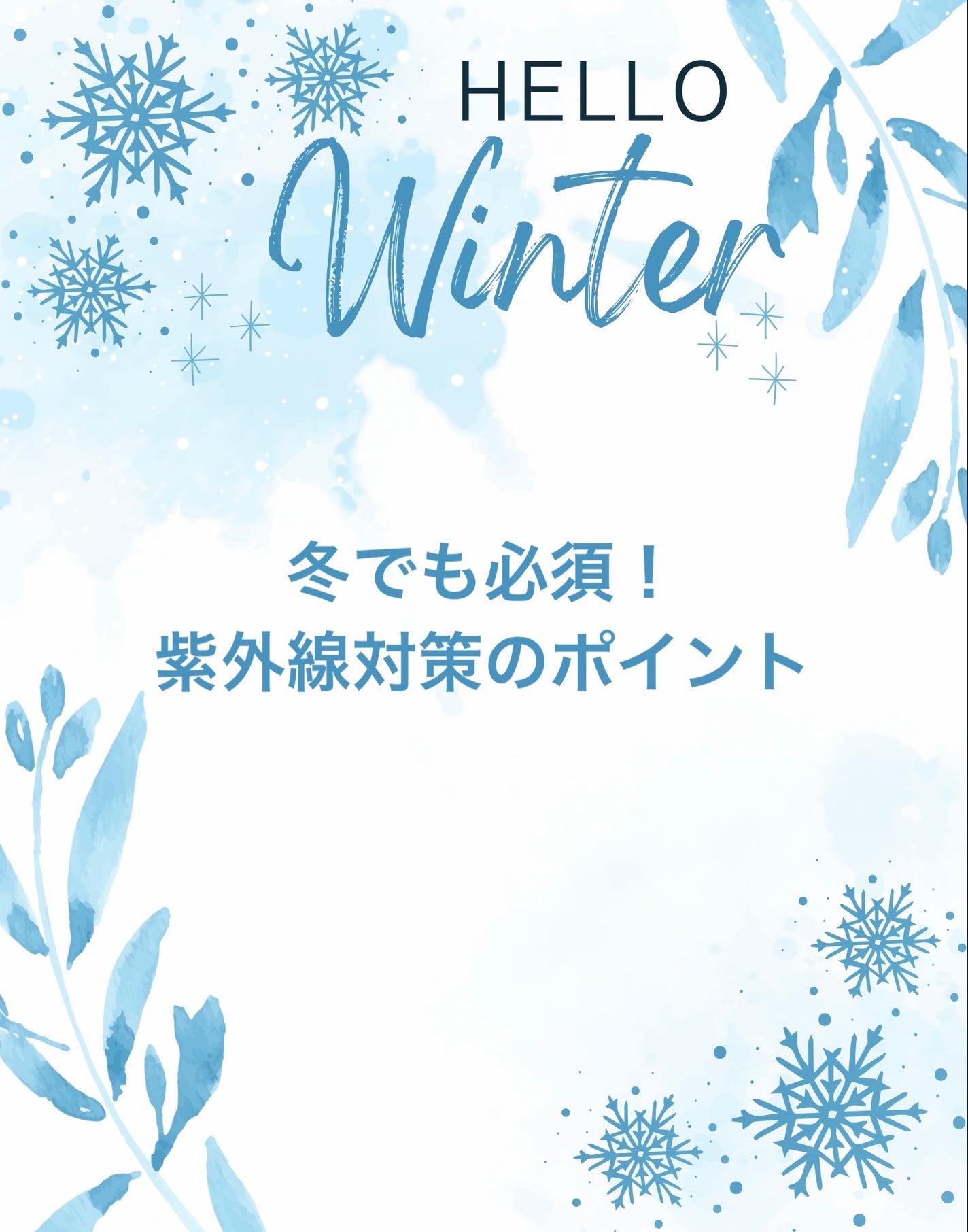 椿 on LIPS 「【冬でも必須!紫外線対策のポイント✨】冬だからといって紫外線対..」(1枚目)