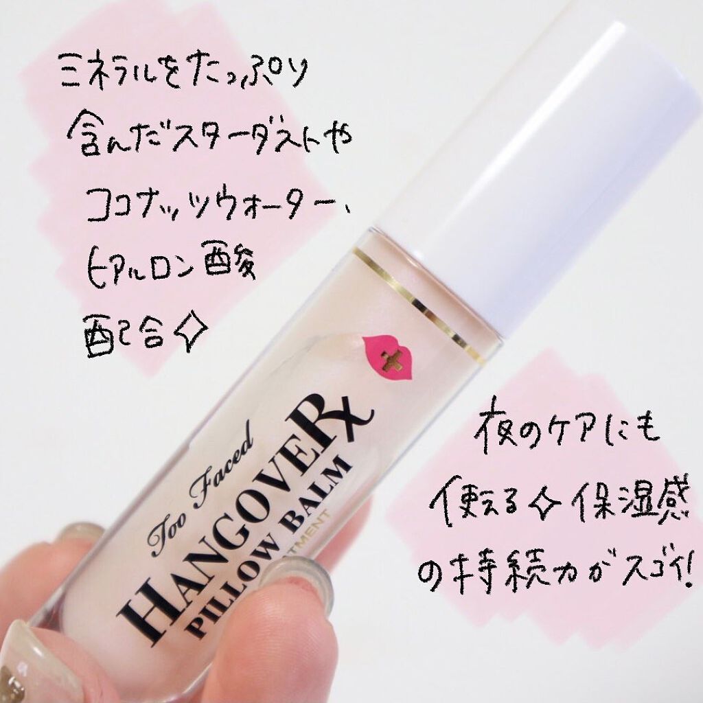 ~トゥー フェイスド ハングオーバー~ ピロー バーム リップ トリートメント/Too Faced/リップ美容液を使ったクチコミ(3枚目)