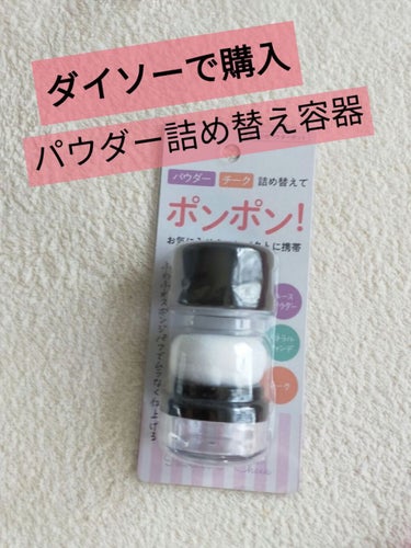 DAISOで売ってました！
「パウダー・チークを詰め替えてポンポン！お気に入りをコンパクトに携帯」

イニスフリーのミネラルパウダー、割と容器大きいけどこれに詰め替えるとコンパクトになる✨
コンビニでも