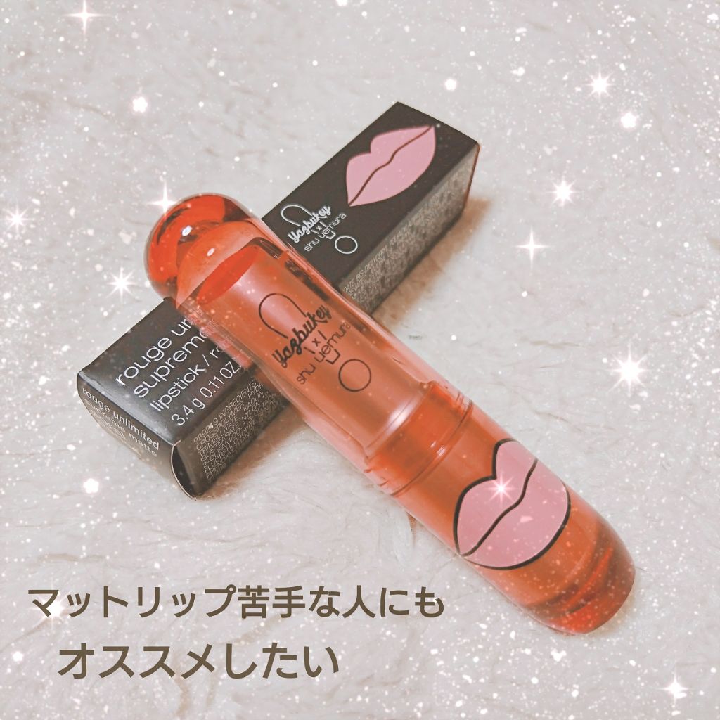 ルージュ アンリミテッド マット/shu uemura/口紅を使ったクチコミ(1枚目)