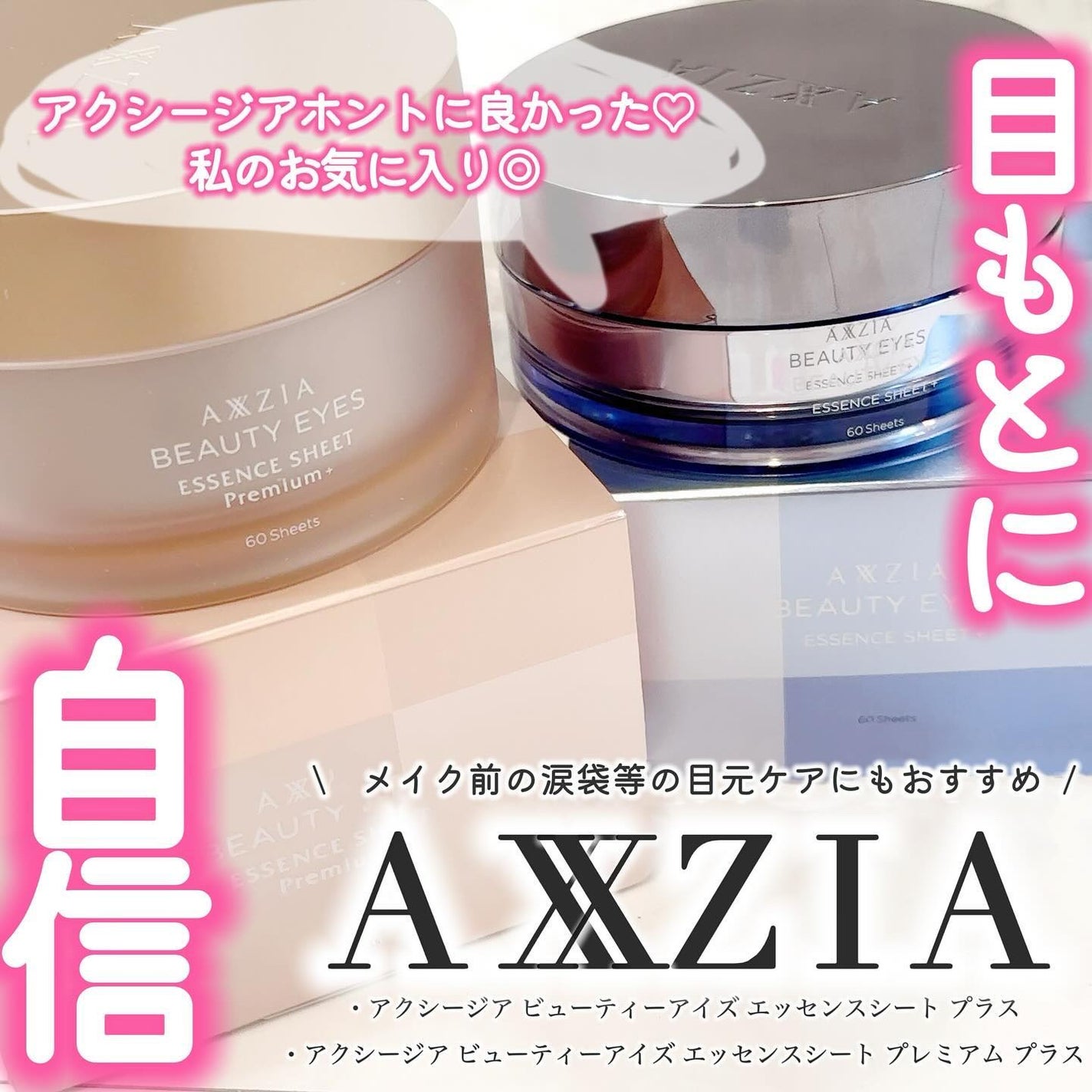 ビューティーアイズ エッセンスシート プラス/AXXZIA/アイケア・アイクリームを使ったクチコミ(1枚目)