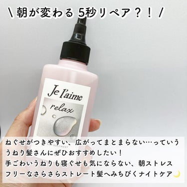 ジュレーム リラックス ミッドナイトリペア  ウォータートリートメント<洗い流すヘアトリートメント>/Je l'aime/洗い流すヘアトリートメントを使ったクチコミ（2枚目）