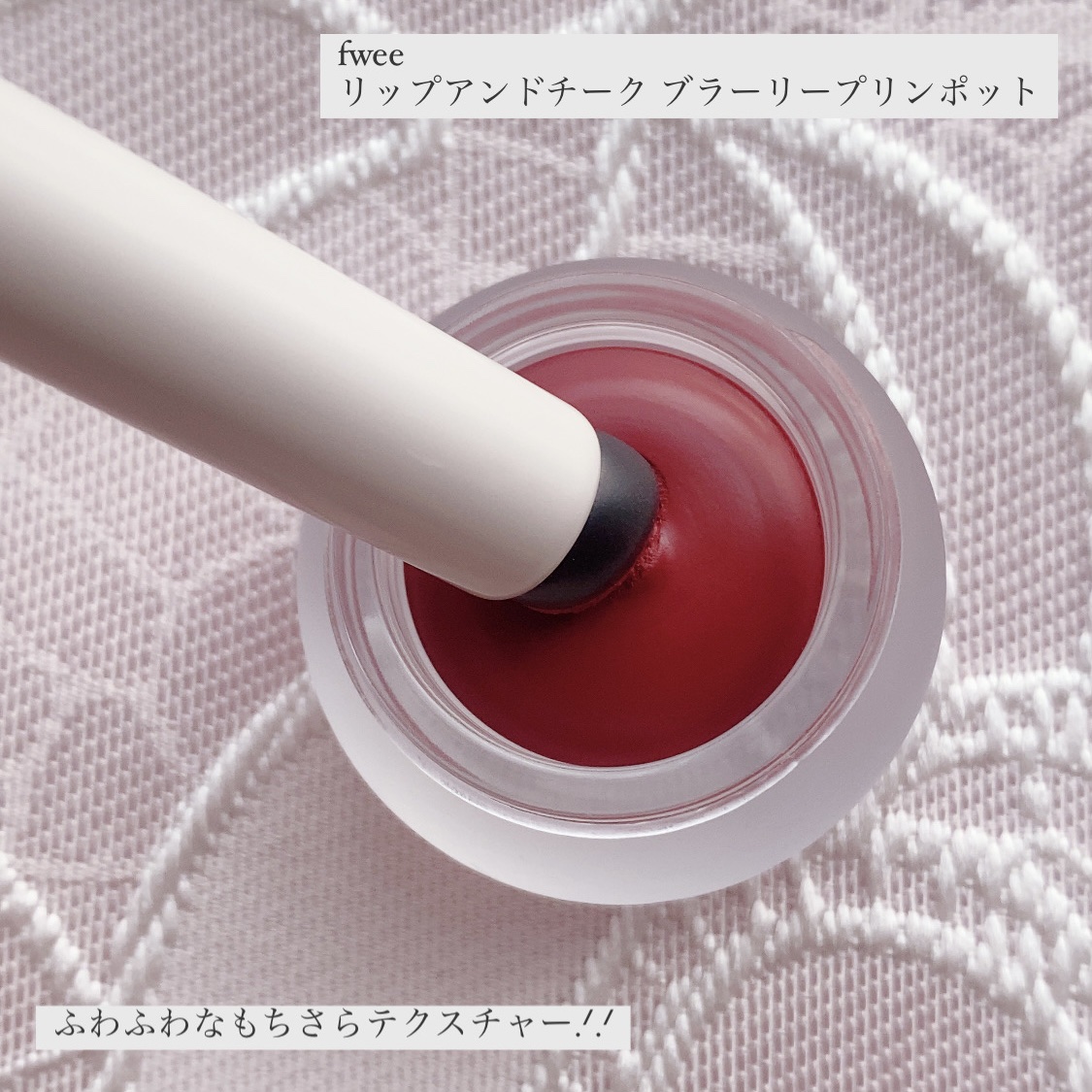 リップアンドチーク ブラーリープリンポット/fwee/口紅を使ったクチコミ（2枚目）