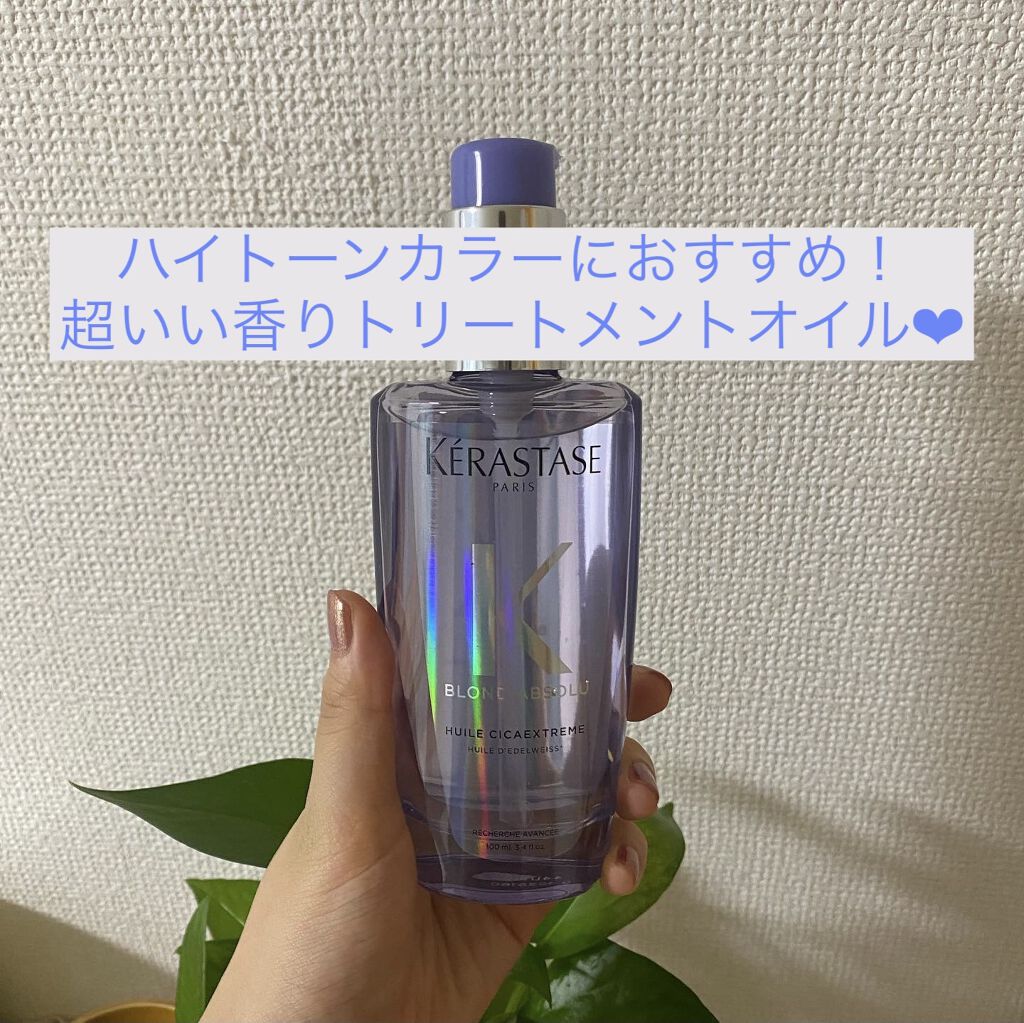BL ユイル シカエクストリーム/ケラスターゼ/ヘアオイルを使ったクチコミ（1枚目）