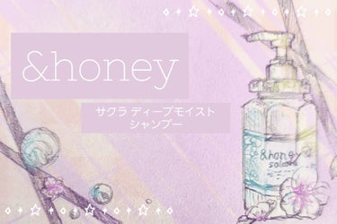 サクラ ディープモイスト シャンプー1.0/ヘアトリートメント2.0/&honey/シャンプー・コンディショナーを使ったクチコミ（1枚目）