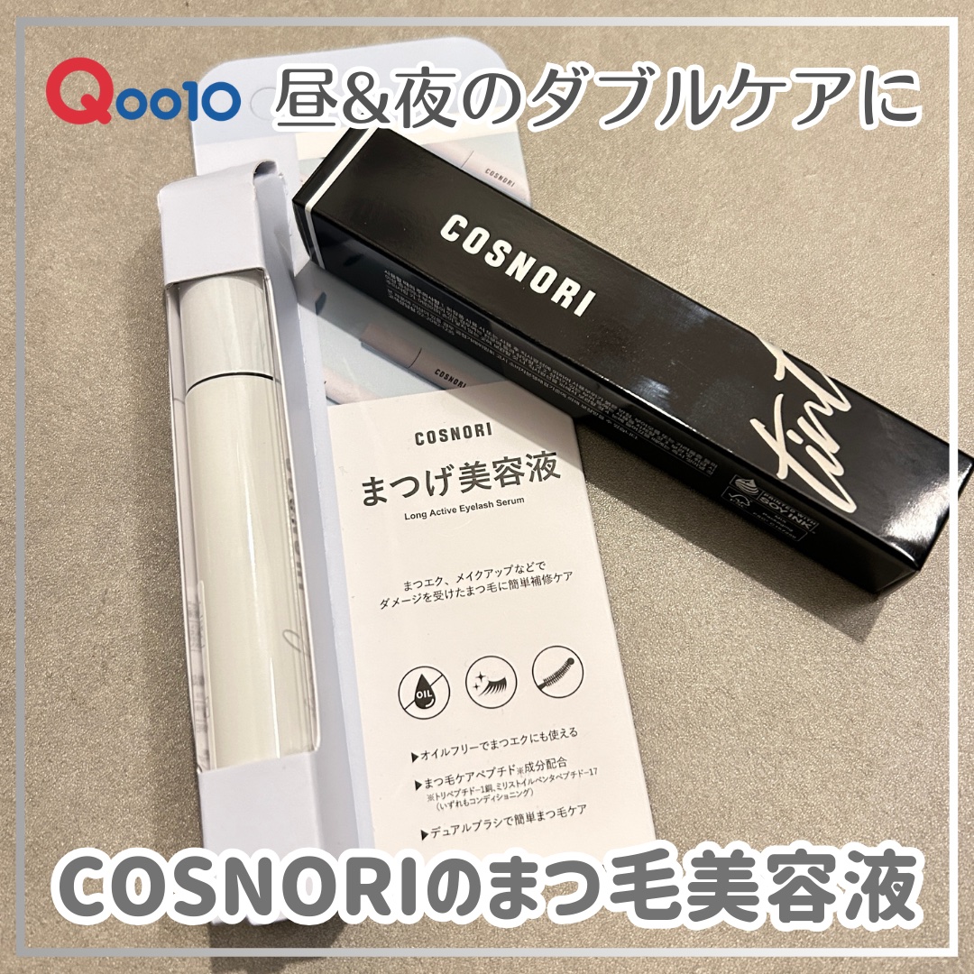 ロングアクティブアイラッシュセラム/COSNORI/まつげ美容液を使ったクチコミ（1枚目）