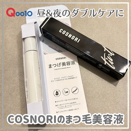 ロングアクティブアイラッシュセラム/COSNORI/まつげ美容液を使ったクチコミ(1枚目)