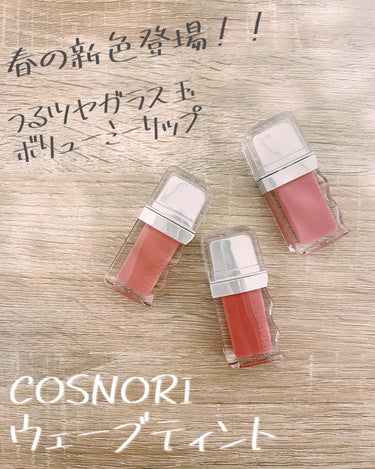 フロウウェーブティント/COSNORI/口紅を使ったクチコミ（1枚目）