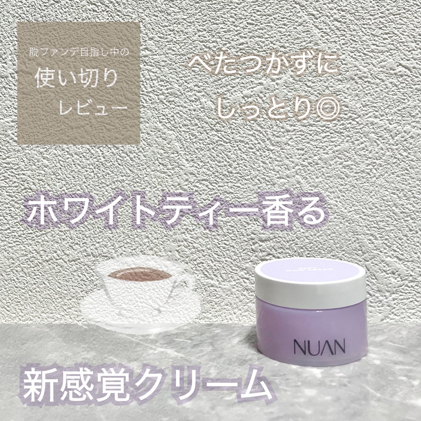 ソフトホイップクリーム/NUAN/フェイスクリームを使ったクチコミ(1枚目)