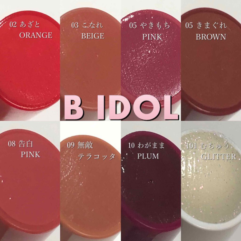 つやぷるリップR/b idol/口紅を使ったクチコミ(1枚目)