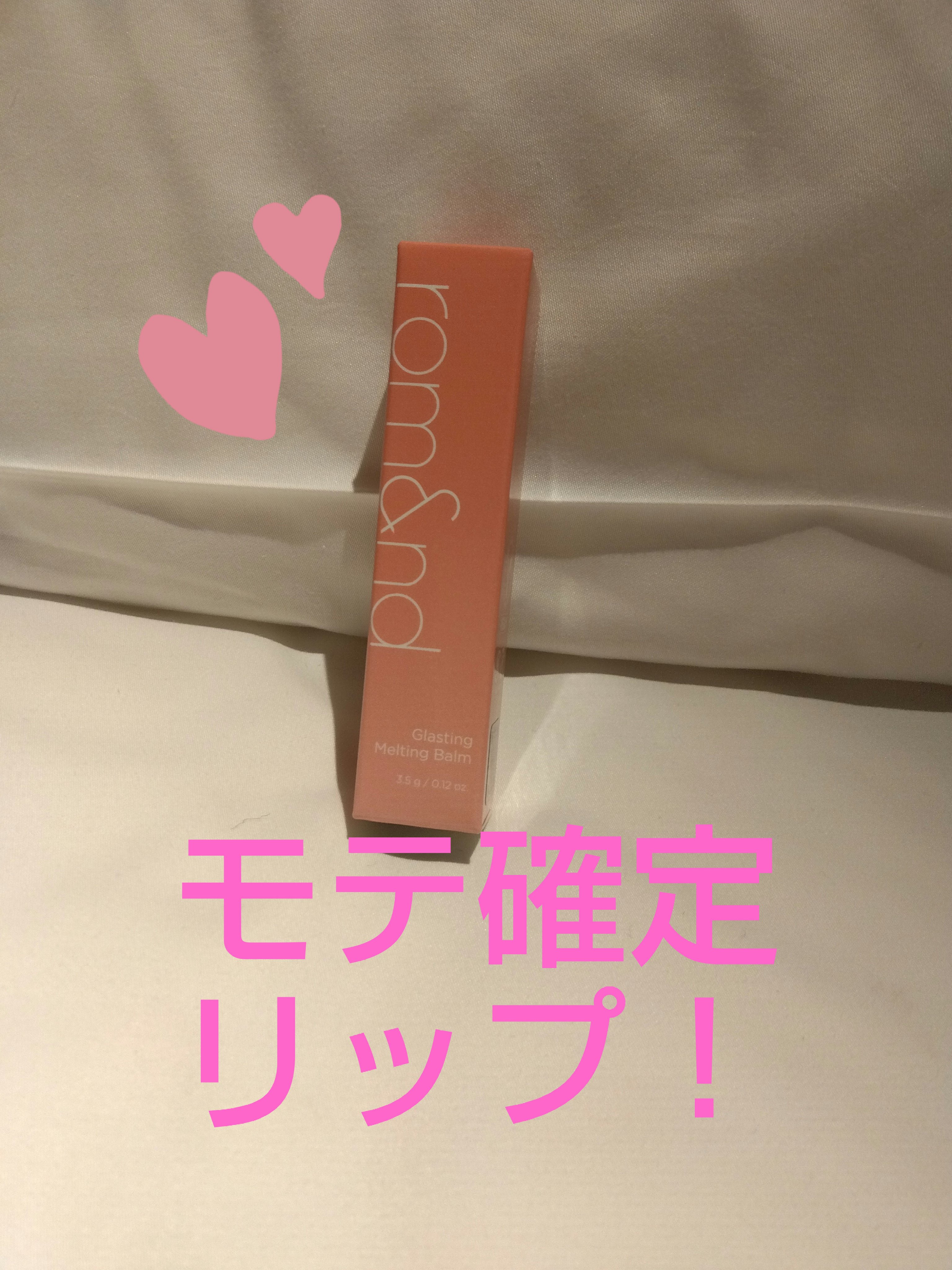 グラスティングメルティングバーム/rom&nd/リップバームを使ったクチコミ（1枚目）