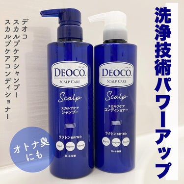 デオコ スカルプケアシャンプー/コンディショナー/DEOCO(デオコ)/シャンプー・コンディショナーを使ったクチコミ（1枚目）