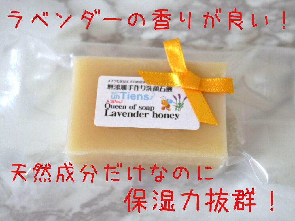手作り洗顔石鹸 アンティアン クイーン オブ ソープ 「ラベンダーハニー」/アンティアン/洗顔石鹸を使ったクチコミ（1枚目）