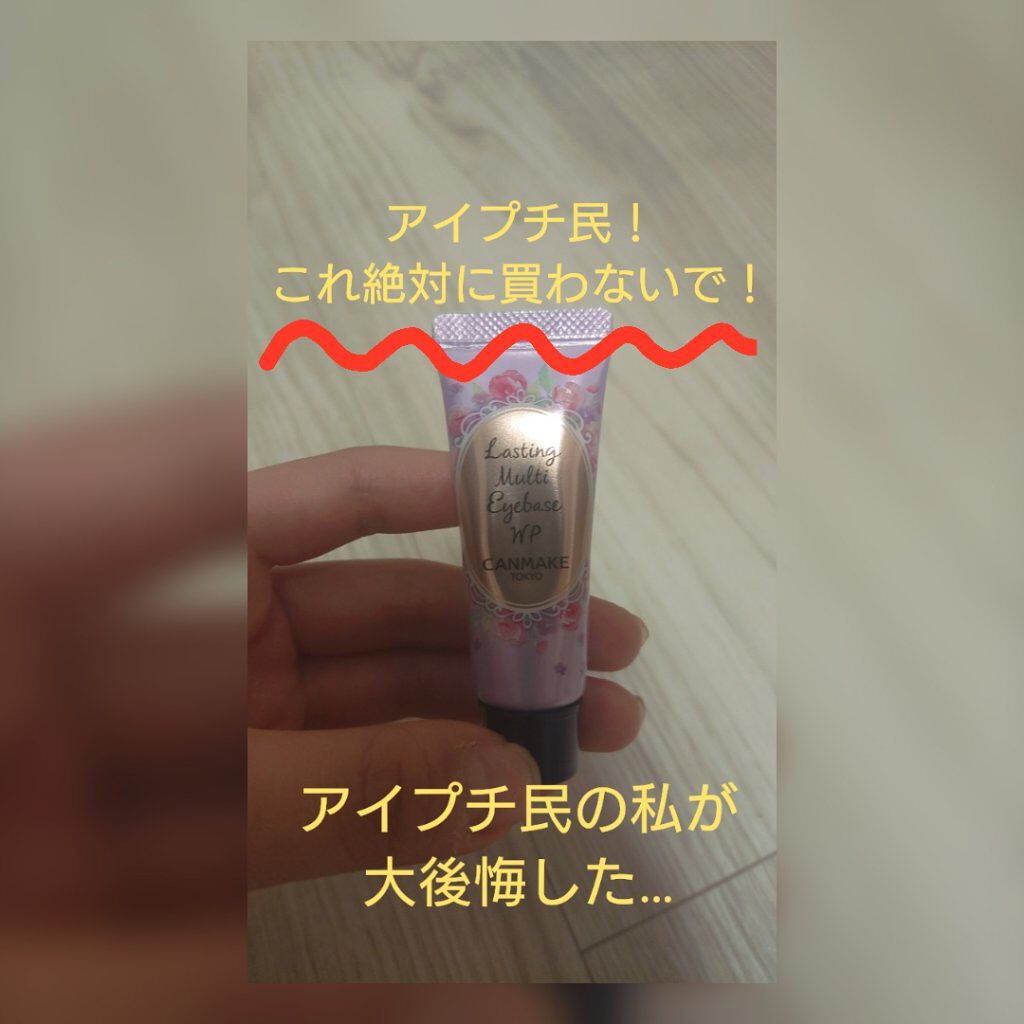 ラスティングマルチアイベース WP/キャンメイク/アイシャドウベースを使ったクチコミ（1枚目）