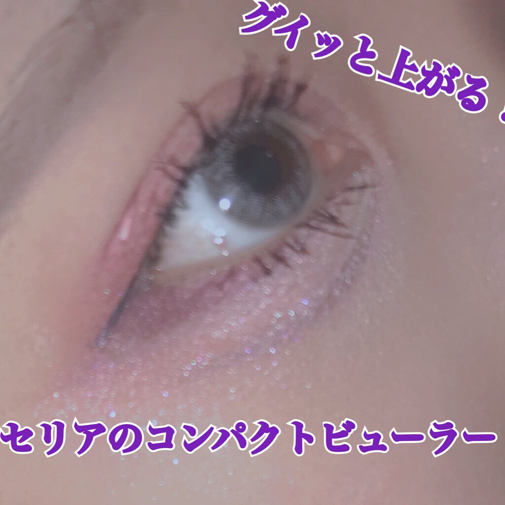 コンパクトビューラー/セリア/ビューラーを使ったクチコミ（1枚目）