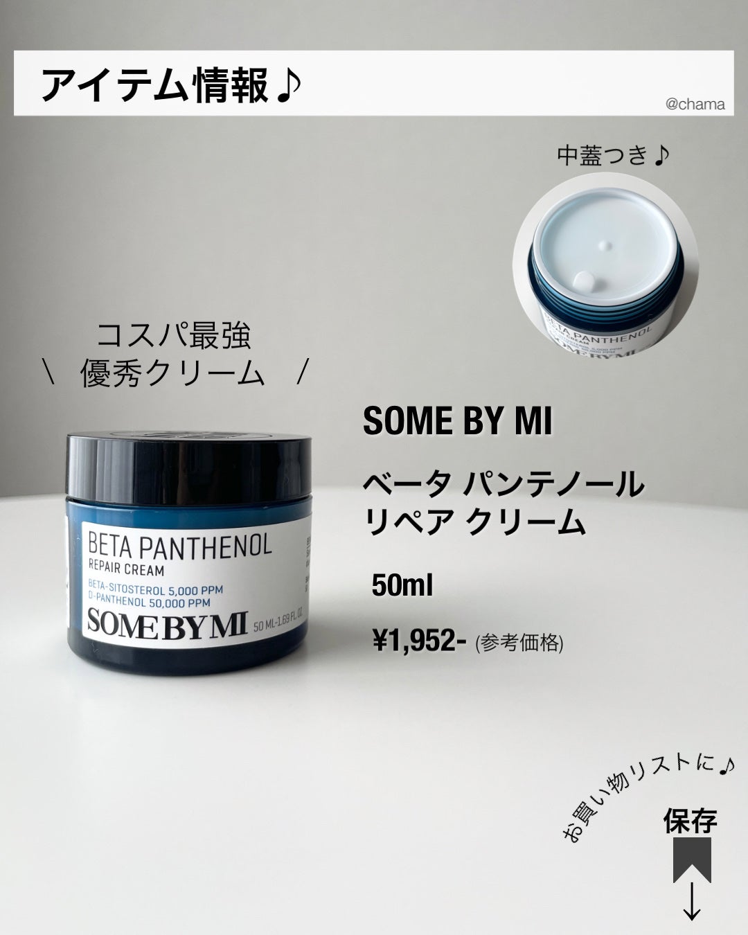 ベタ-パンテノールクリーム/SOME BY MI/フェイスクリームを使ったクチコミ(10枚目)