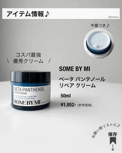 ベタ-パンテノールクリーム/SOME BY MI/フェイスクリームを使ったクチコミ(10枚目)