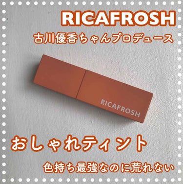 ジューシーリブティント/RICAFROSH/口紅を使ったクチコミ（1枚目）