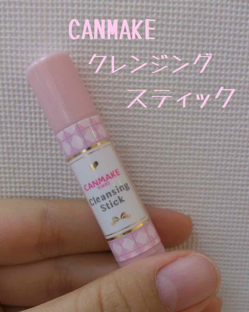 クレンジングスティック/キャンメイク/ポイントメイクリムーバーを使ったクチコミ(1枚目)
