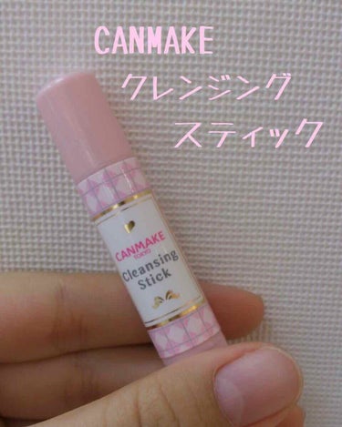 今回紹介するのは「CANMAKE　クレンジングスティック」です
不器用な私はよくアイラインを失敗してしまい、アイメイクをやり直す、ということが多々あったのでこちらを購入しました😅

では早速レビューして