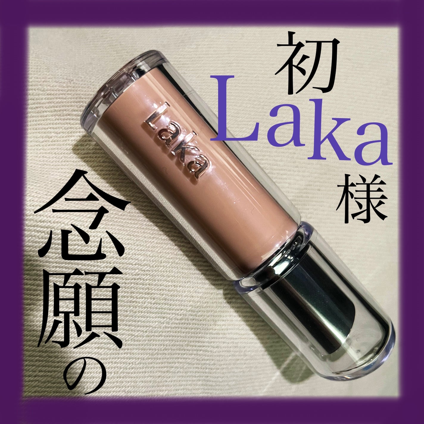 ボンディンググロウリップスティック/Laka/口紅を使ったクチコミ(1枚目)