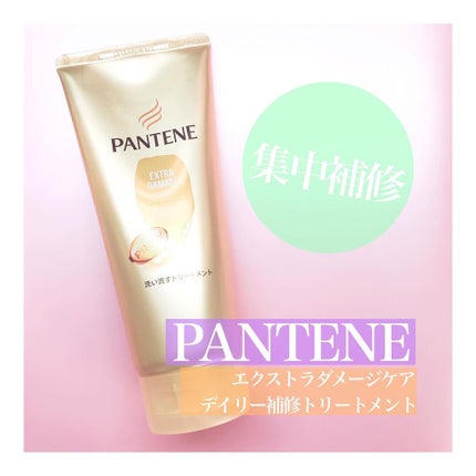 エクストラダメージケア デイリー補修トリートメント/パンテーン/洗い流すヘアトリートメントを使ったクチコミ(1枚目)