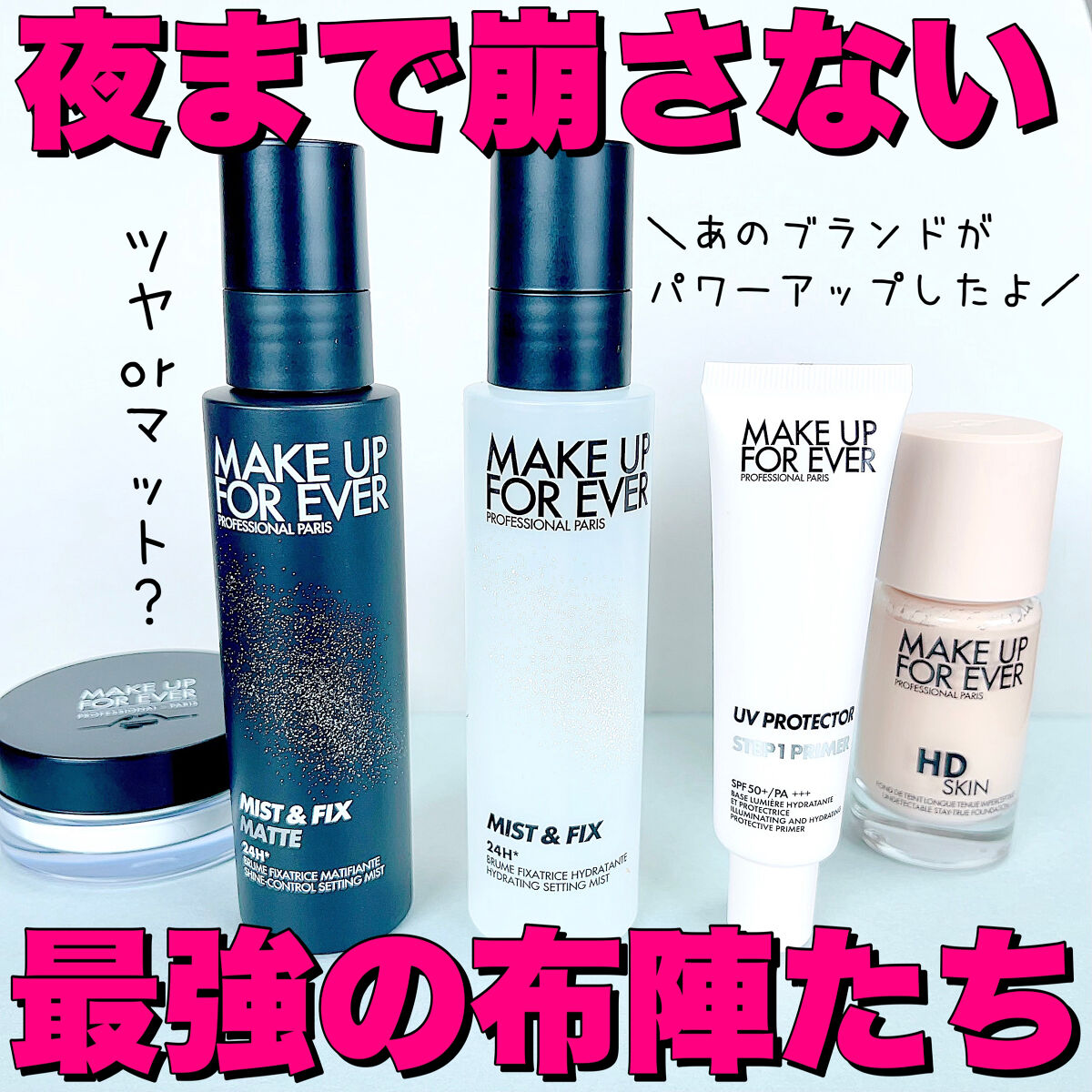 ミスト＆フィックス 100ml/MAKE UP FOR EVER/ミスト状化粧水を使ったクチコミ（1枚目）