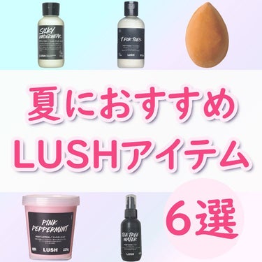 ちゃも on LIPS 「こんにちは ちゃもです🐱 今回は、夏におすすめLUSHアイテム..」（1枚目）