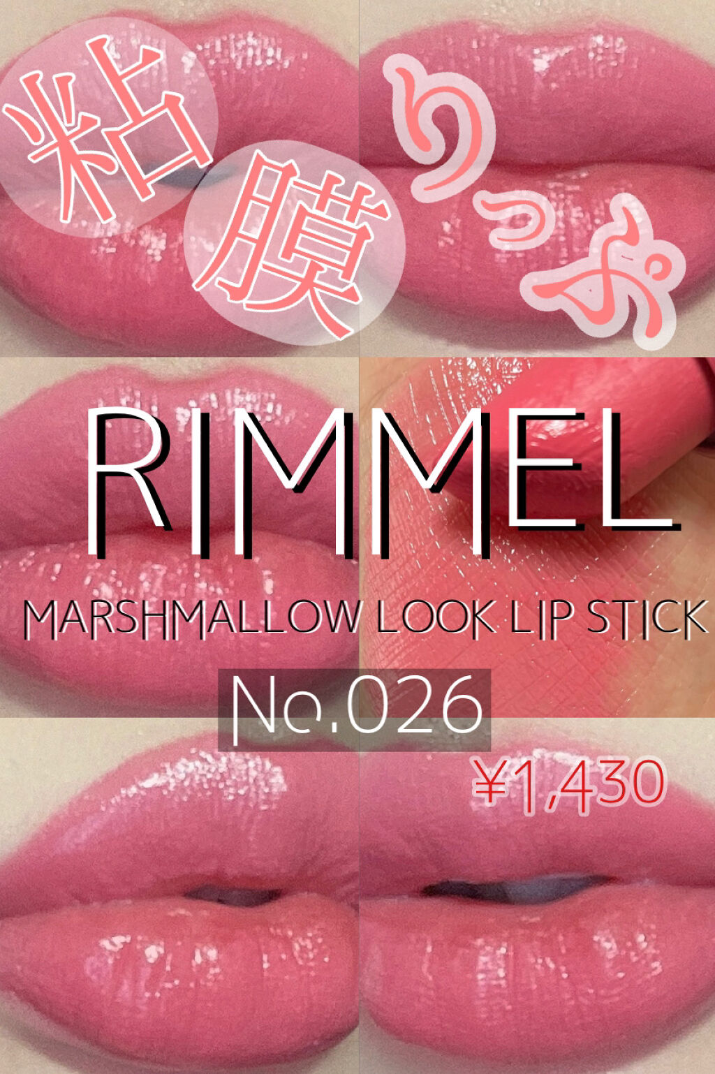 マシュマロルック リップスティック 026/リンメル ロンドン/口紅を使ったクチコミ（1枚目）