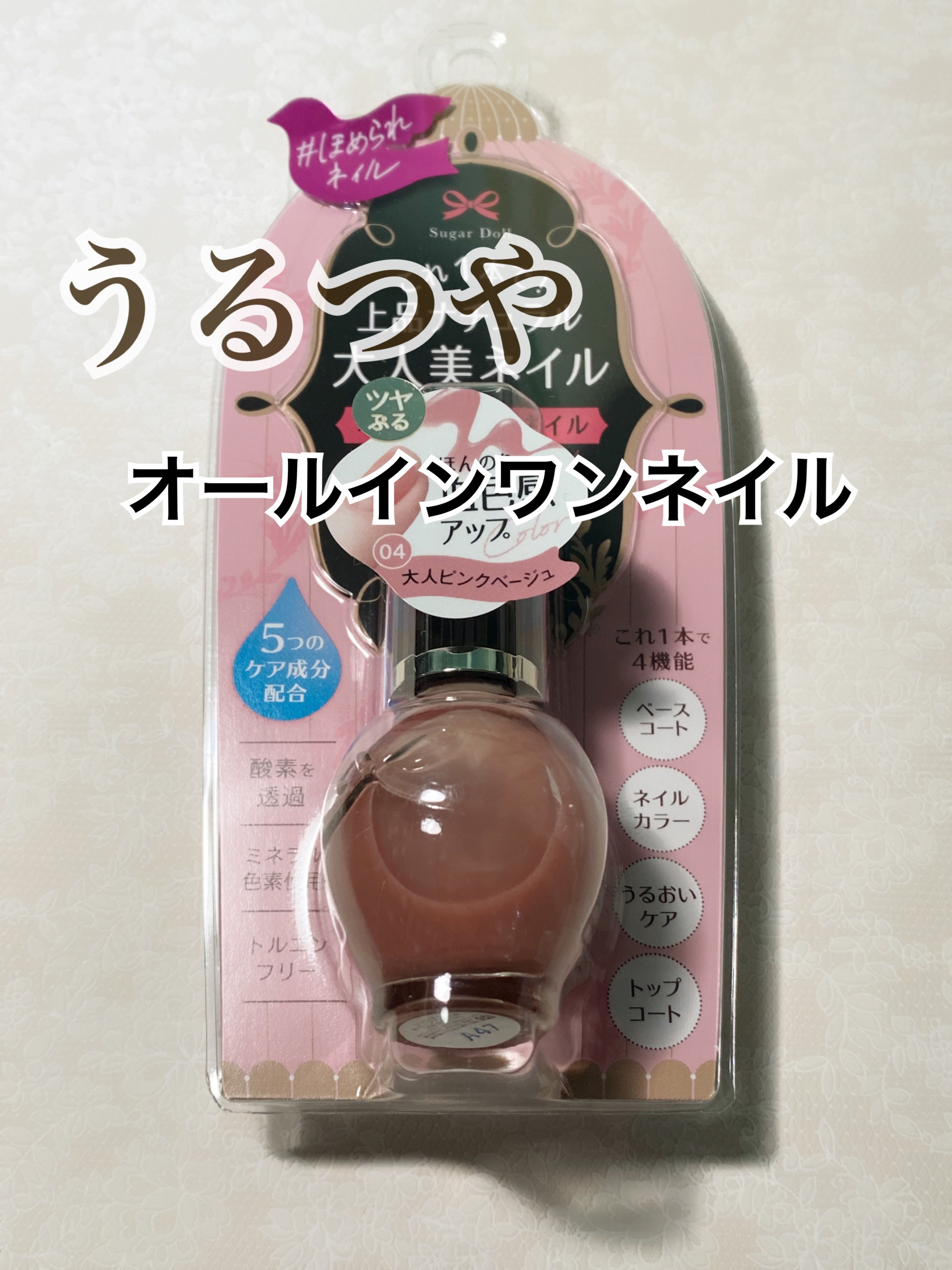 シュガードール オールインワンネイルR 04 大人ピンクベージュ/シュガードール/オールインワンネイルを使ったクチコミ（1枚目）