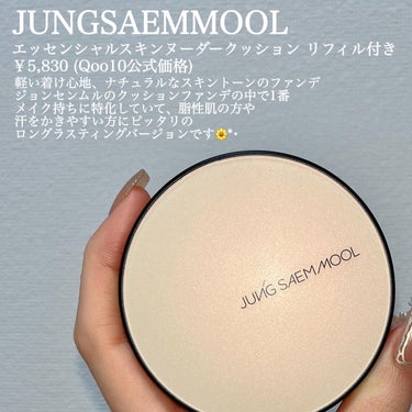 ジョンセンムル スキンヌーダーロングウェアクッション/JUNG SAEM MOOL/クッションファンデーションを使ったクチコミ（2枚目）