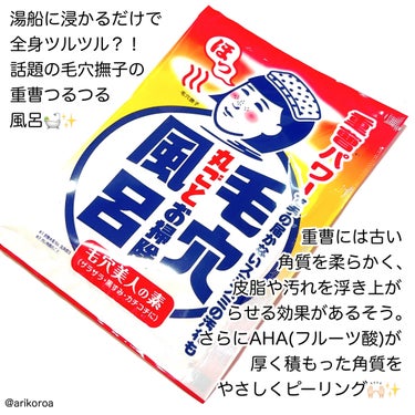 湯船に浸かるだけで全身ツルツル？！
話題の毛穴撫子の重曹つるつる風呂を購入してみました(*•̀ᴗ•́*)و ̑̑

クチコミでこの入浴剤がすごい…というのをよく見かけて、
すごく気になっていました🥺✨


使い方は普通の入浴剤！！
ではどんな入浴剤なのかチェックしていきます！！


重曹には古い角質を柔らかく、
皮脂や汚れを浮き上がらせる効果があるそう。
さらにAHA(フルーツ酸)が厚く積もった角質をやさしくピーリング。

ヨーグルトエキスが潤いをあたえながら、
なめらかでスベスベの素肌に整えます。
(公式サイトより)


入るだけでという手軽さが最高ですよね👍🏻✨
私も実際入ってみて出たあとに体を洗ったら、
おっ！てなりました🫢！

これは定期的に使っていきたいと思ったので、
またリピしようと思います🙌🏻💕


#毛穴撫子 #重曹つるつる風呂
#ぽかぽか温もりアイテムの画像 その1