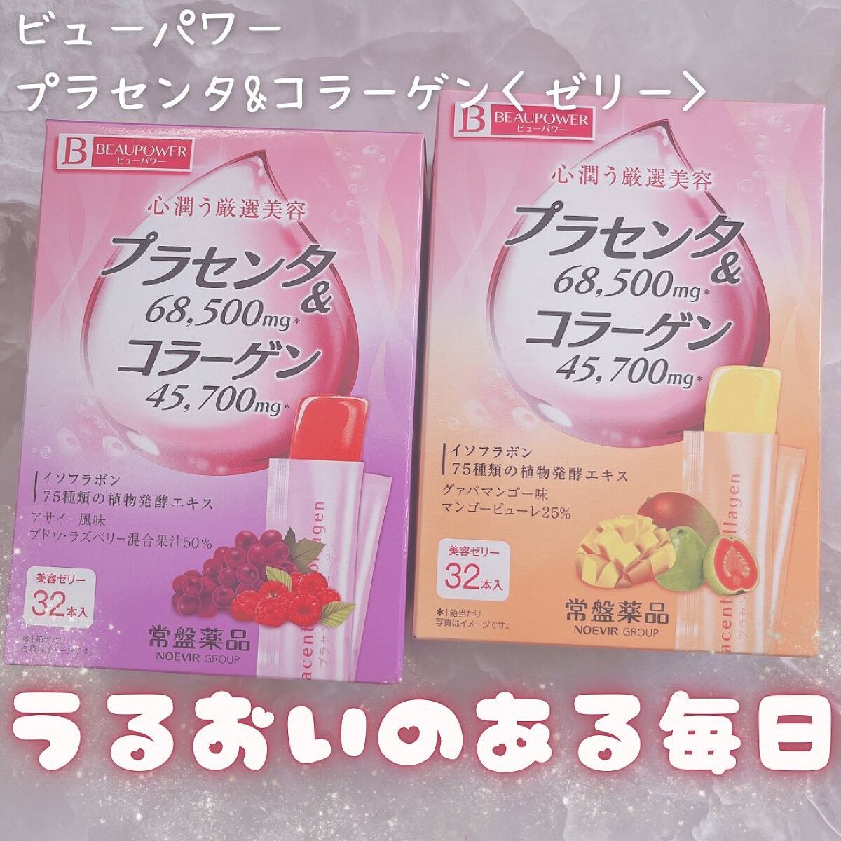 プラセンタ・コラーゲン10000＜ゼリー＞/ビューパワー/ゼリー飲料を使ったクチコミ（1枚目）
