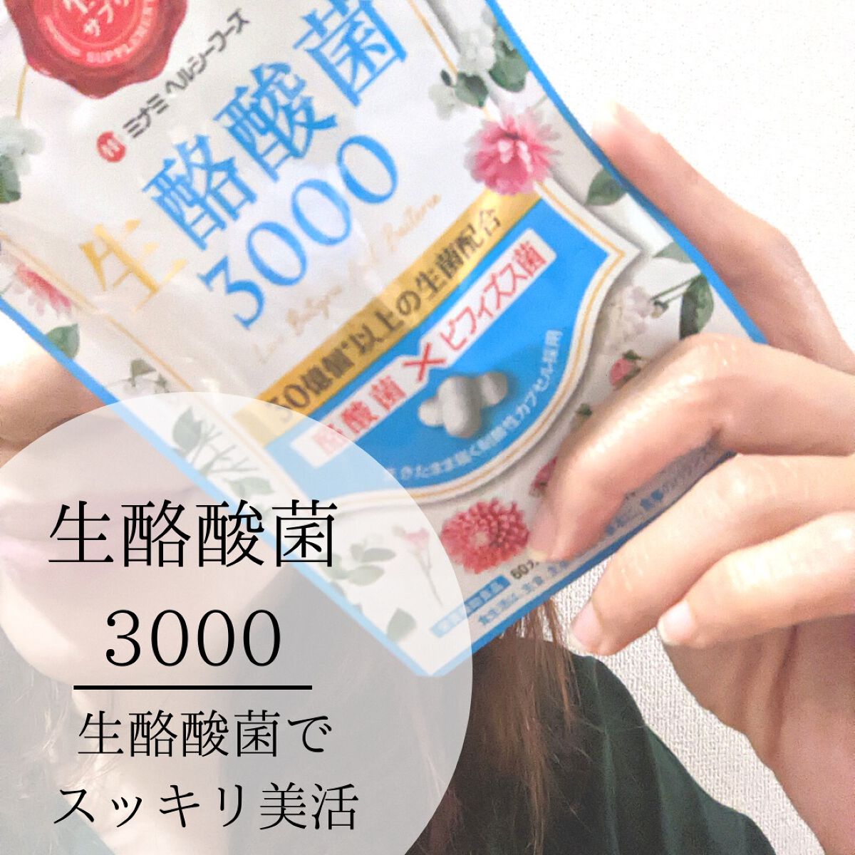  生酪酸菌3000/ミナミヘルシーフーズ/健康サプリメントを使ったクチコミ（1枚目）