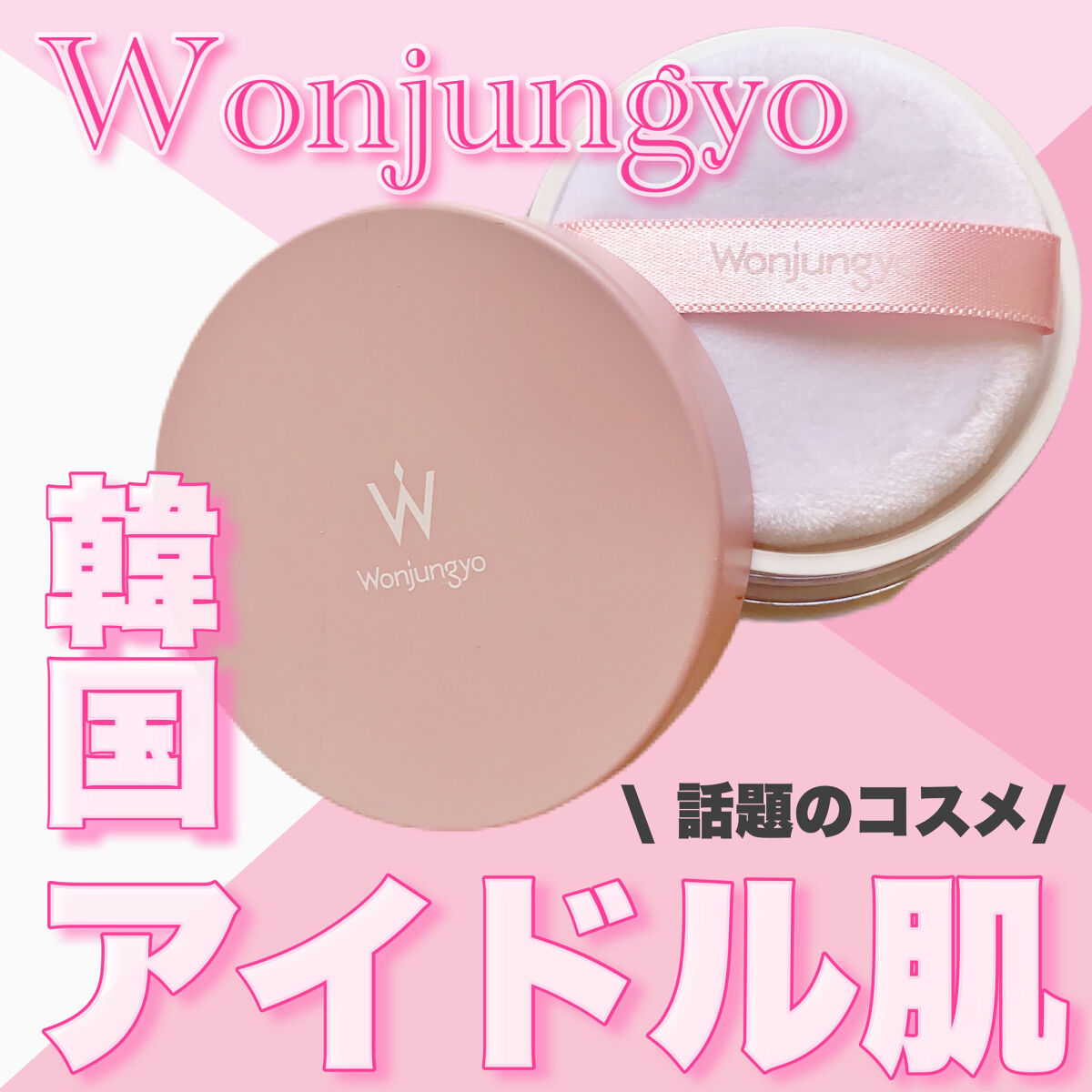 ウォンジョンヨ フィクシングブラーパウダー N/Wonjungyo/ルースパウダーを使ったクチコミ（1枚目）