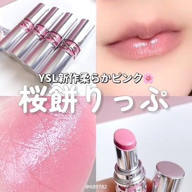 カナのクチコミ「YSL新作ラブシャインのバブみ粘膜カラー🌸
⁡
⁡
リニューアルしたYSLのリップあまりにもビ.....」（1枚目）