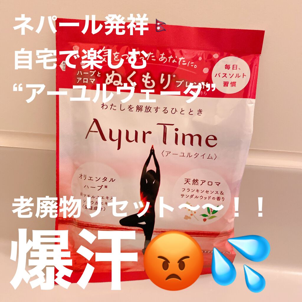 Ayur Time(アーユルタイム)/アーユルタイム/無機塩系入浴剤を使ったクチコミ(1枚目)