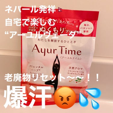 Ayur Time（アーユルタイム） フランキンセンス＆サンダルウッドの香り 40g/アーユルタイム/入浴剤を使ったクチコミ（1枚目）